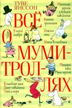 Туве Янссон - Шляпа волшебника