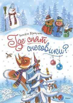Надежда Притулина - Где спят снеговики?