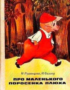 Ирина Румянцева - Про маленького поросенка Плюха