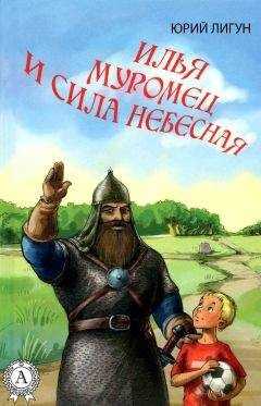 Юрий Лигун - Илья Муромец и Сила небесная