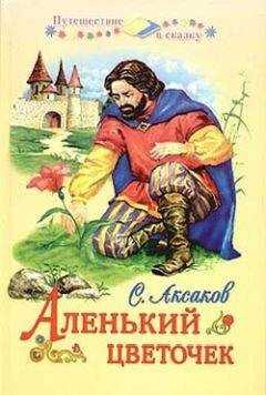 Сергей Аксаков - Аленький цветочек