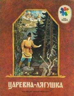 Русская Сказка - Царевна-лягушка