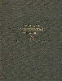 Дмитрий Молдавский - Русская сатирическая сказка