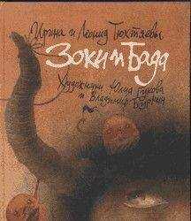 Ирина Тюхтяева - Зоки и Бада