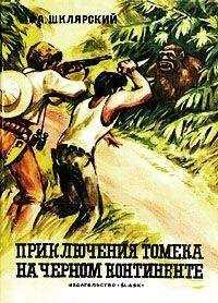Альфред Шклярский - Приключения Томека на Черном континенте