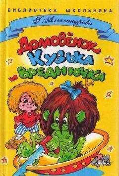Галина Александрова - Домовенок Кузька и Вреднючка