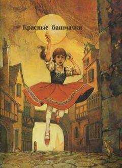 Ганс Андерсен - Красные башмаки