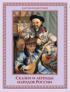 Е. Лукин - Сказки и легенды народов России