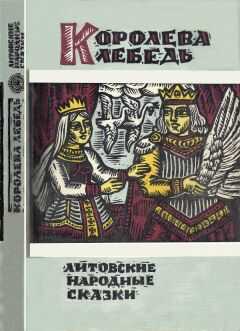 Народные сказки Народные сказки - Королева Лебедь. Литовские народные сказки