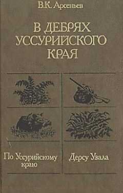 Владимир Арсеньев - По Уссурийскому краю