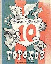 Марчелло Арджилли - Десять городов