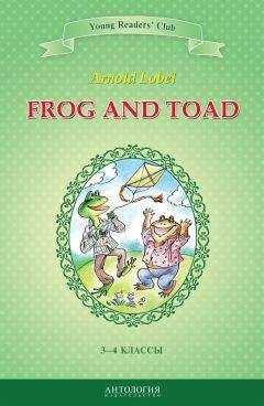 Арнольд Лобел - Frog and Toad / Квак и Жаб. 3-4 классы