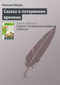 Евгений Шварц - Сказка о потерянном времени