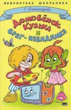 Галина Александрова - Домовёнок Кузька и враг-невидимка