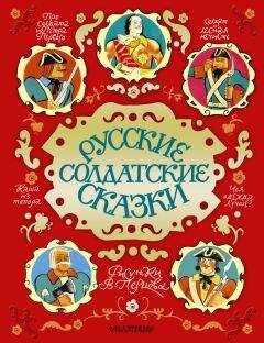 Сборник - Русские солдатские сказки