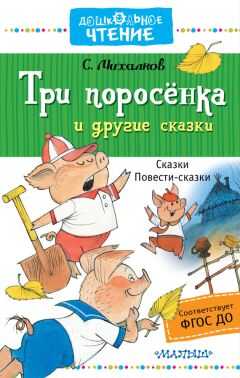 Сергей Михалков - Три поросёнка и другие сказки