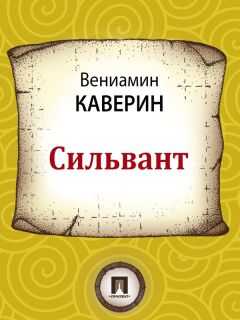 Вениамин Каверин - Сильвант