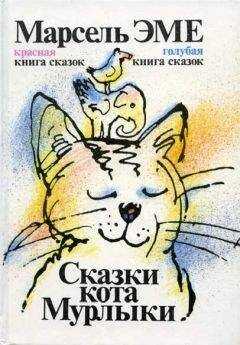 Марсель Эме - Голубая книга сказок кота Мурлыки