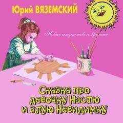 Юрий Вяземский - Сказка про девочку Настю и злую Невидимку