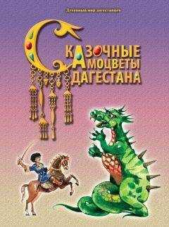 А. Назаревич - Сказочные самоцветы Дагестана
