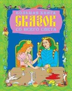 Галина Шалаева - Большая книга сказок со всего света