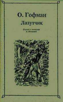Отто Гофман - Лазутчик