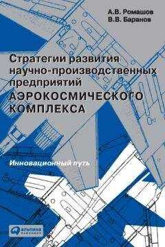 Александр Ромашов - Стратегии развития научно-производственных предприятий аэрокосмического комплекса. Инновационный путь
