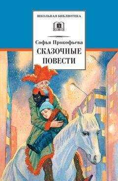 Софья Прокофьева - Сказочные повести (сборник)