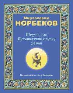 Мирзакарим Норбеков - Шухлик, или Путешествие к пупку Земли