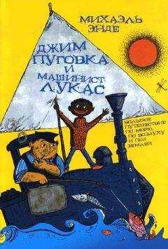 Михаэль Энде - Джим Пуговка и машинист Лукас