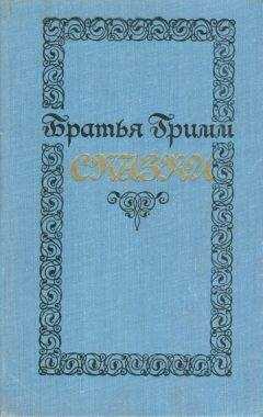 Якоб Гримм - Сказки