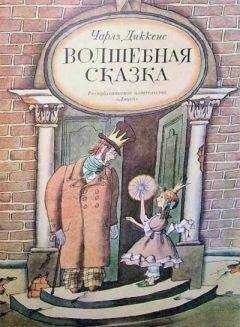 Чарльз Диккенс - Волшебная сказка