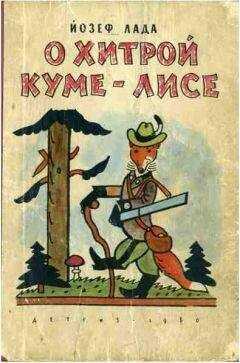 Йозеф Лада - О хитрой куме-лисе