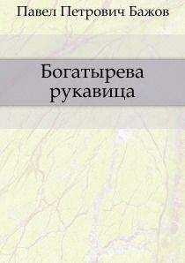 Павел Бажов - Богатырева рукавица