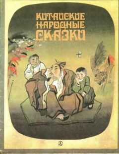 Народные сказки - Китайские народные сказки