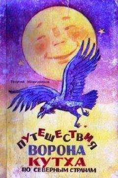 Георгий Меновщиков - Путешествия ворона Кутха по северным странам