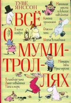 Туве Янссон - Повесть о последнем в мире драконе