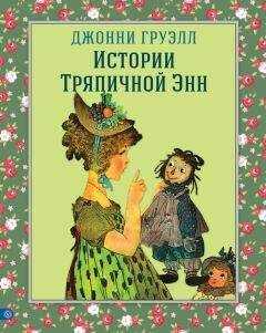 Джонни Груэлл - Истории Тряпичной Энн