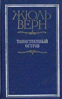 Жюль Верн - Таинственный остров (перевод Игнатия Петрова)