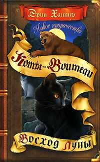 Эрин Хантер - Новое пророчество. Книга 2. Восход луны