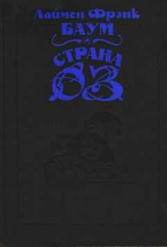 Лаймен Баум - Волшебство Страны Оз