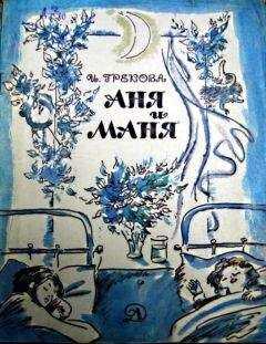 Ирина Грекова - Аня и Маня
