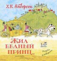Ганс Христиан Андерсен - Жил бедный принц… (сборник)