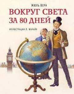 Жюль Верн - Вокруг света за 80 дней