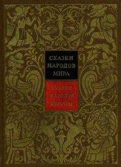 Алексей Налепин - Сказки народов Европы