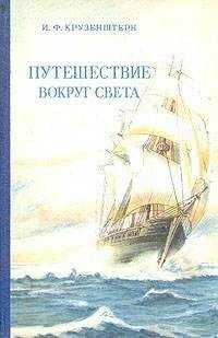 Иван Крузенштерн - Путешествие вокруг света