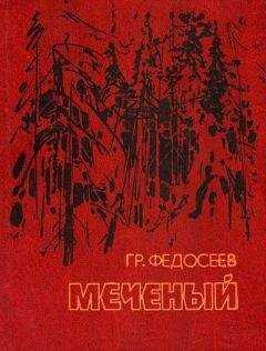 Григорий Федосеев - Поиск