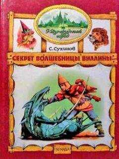 Сергей Сухинов - Секрет Волшебницы Виллины