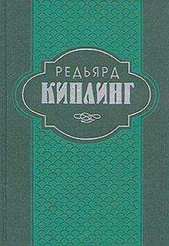 Редьярд Киплинг - Сказки и легенды