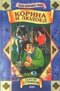 Сергей Сухинов - Корина и людоед